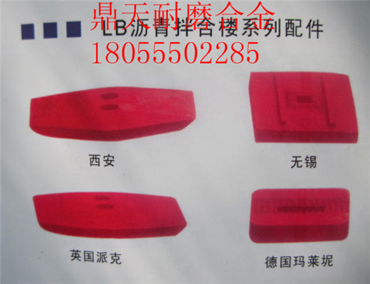 南陽(yáng)亞龍4000瀝青拌合樓好質(zhì)量耐磨門(mén)襯板、多元素合金側攪拌臂圖片